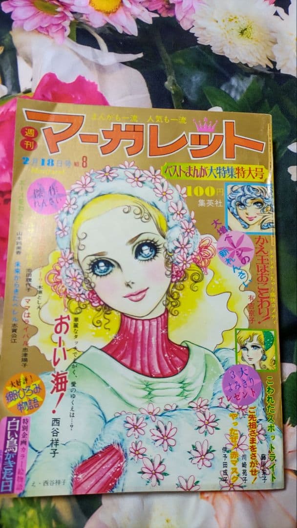 1973年2月11、18日号 2週連続セット ベルサイユのばら 週刊