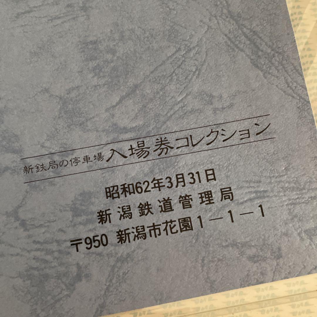 新鉄局の停車場　入場券コレクション