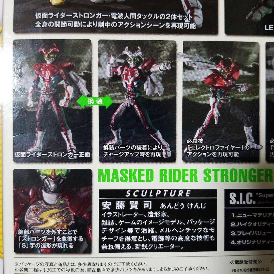 S.I.C. vol.55 仮面ライダーストロンガー&電波人間タックル 未開封品