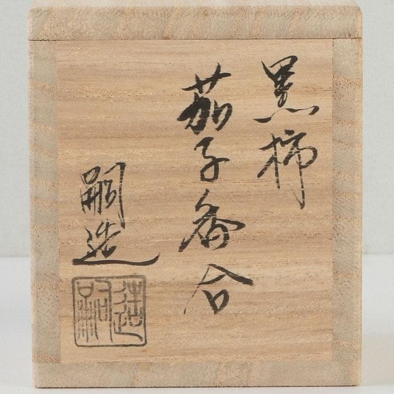 茶道具 嗣造作 黒柿 茄子香合 共箱 V 9583