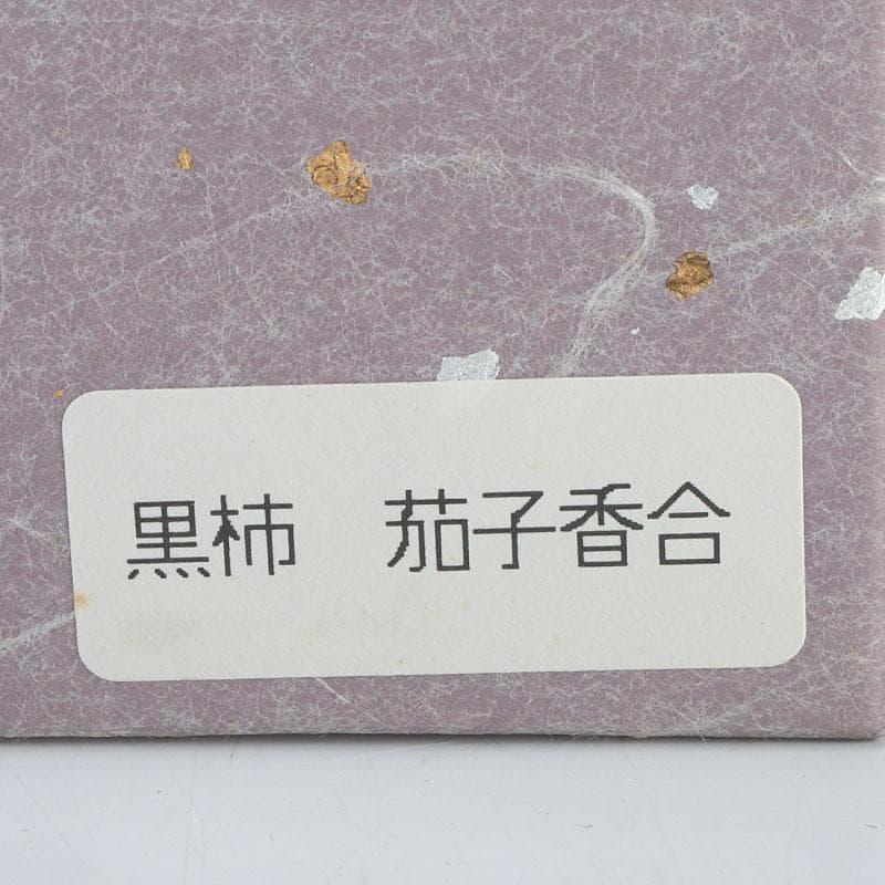 茶道具　嗣造作　黒柿　茄子香合　共箱　V　9583