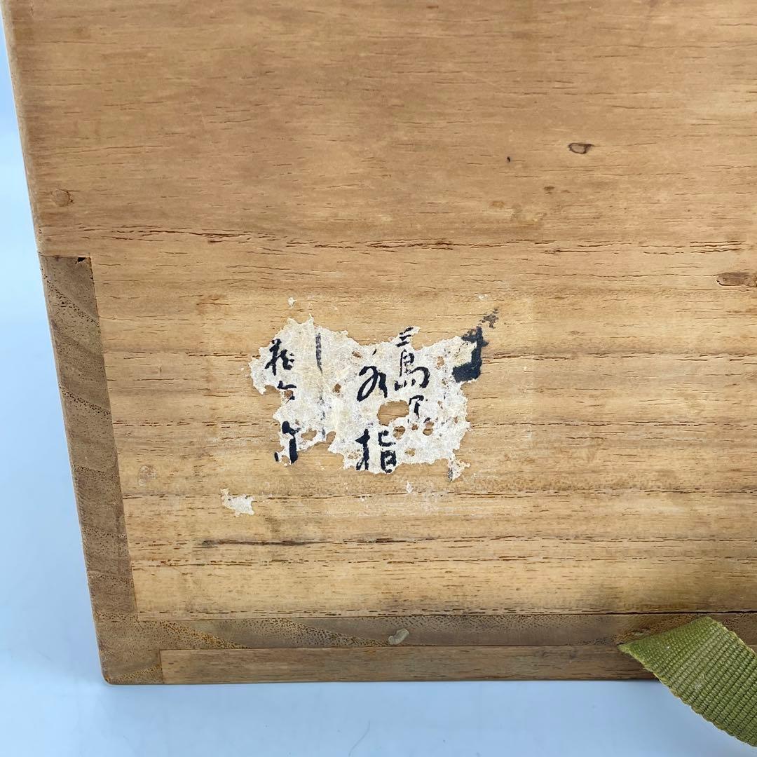 真清水蔵六 二代 泥中庵 三嶌写 水指 茶道具 共