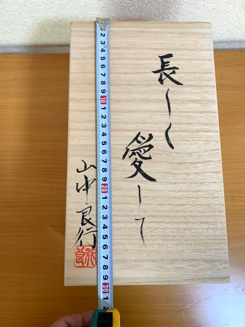 【新品未使用】　山中良行作　干支木刻「長〜く愛して」（楠）
