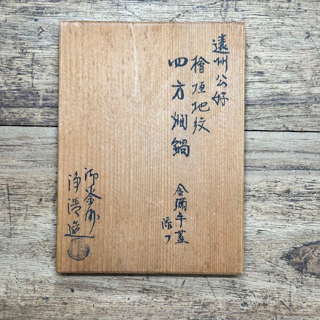 a724 送料込 遠州公好 檜垣地紋 四方絢鍋 金襴手蓋 御釜師 浄清造 共箱