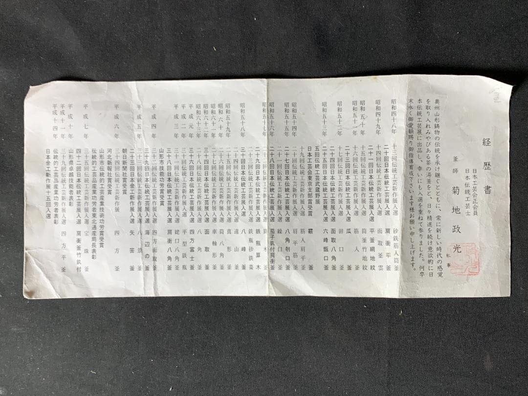 釜師 菊地政光造 福禄寿釜 共箱 茶道具 未使用 735