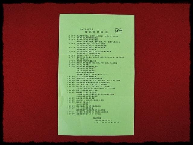 藤原 敬介 恭助 志野 鉢 絵志野 富士山 茶道具 菓子器 c196