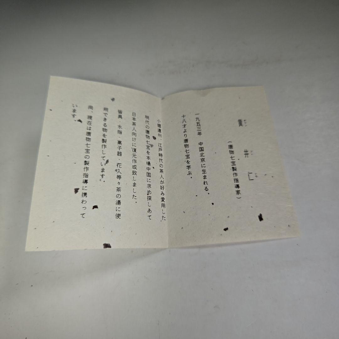 イ884 健水『黄井仁作』『鵬雲斎好 唐物七宝 健水 共箱』