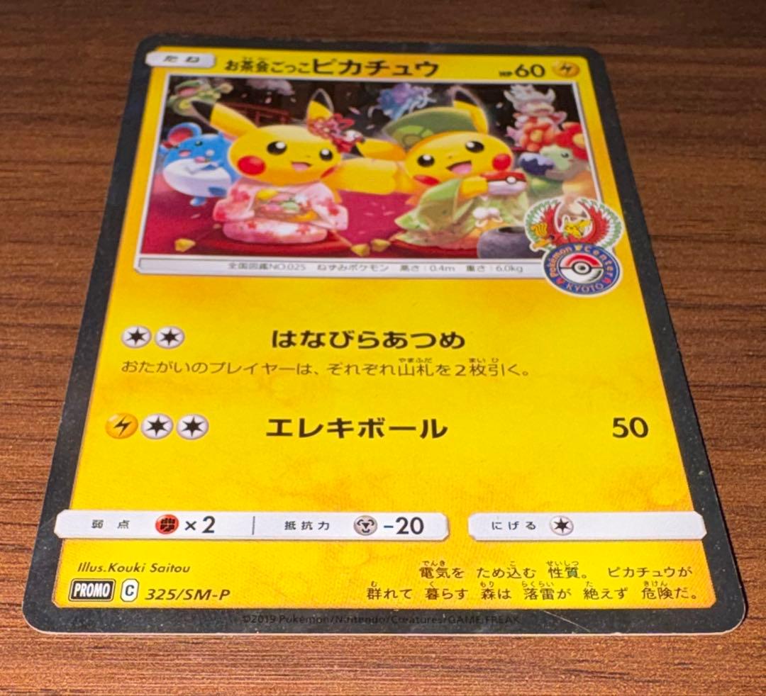 お茶会ごっこピカチュウ　プロモカード　325/SM-P　ポケカ　ポケモンカード