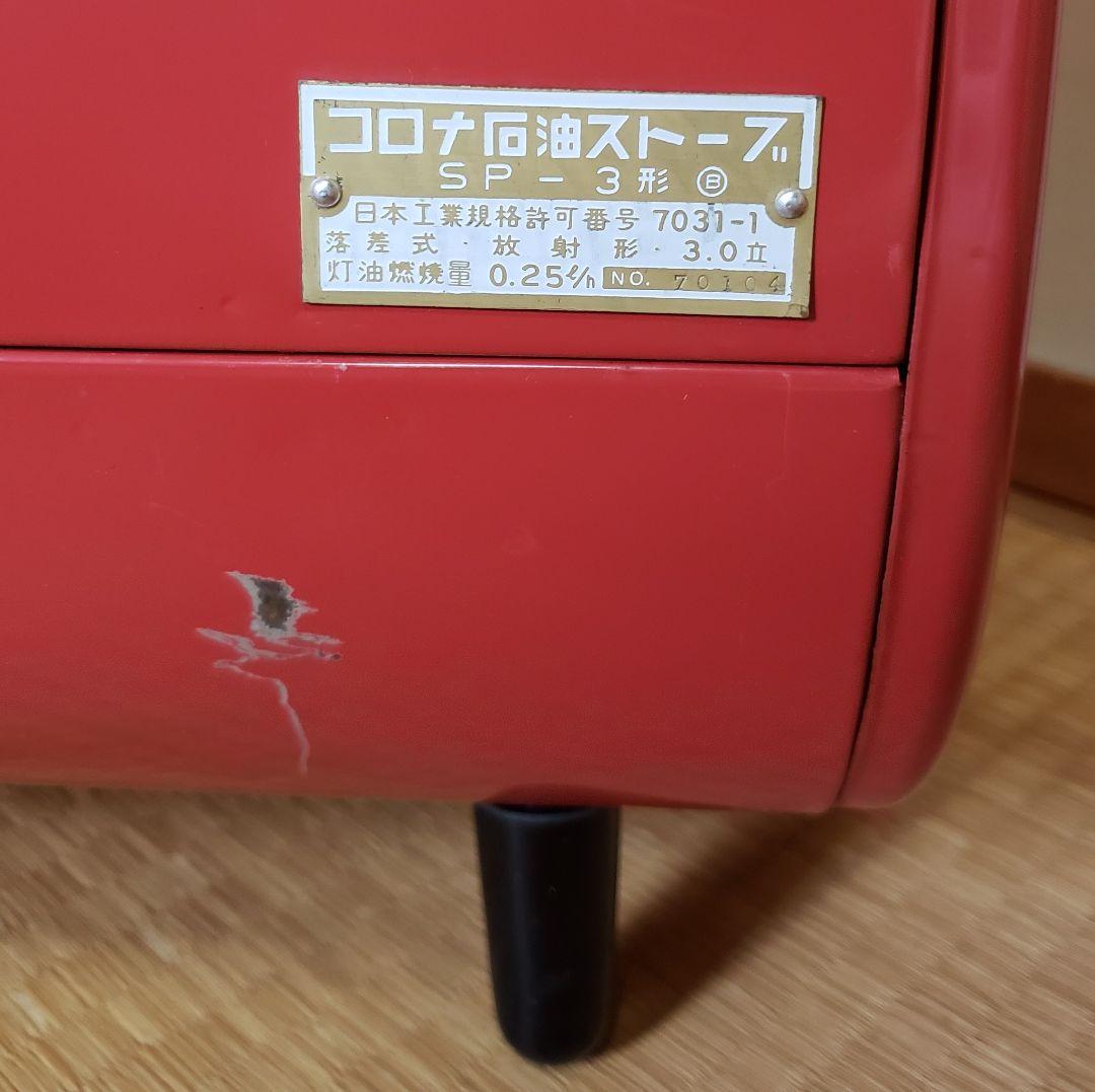 16日まで 【投げ売り】早い者勝ち【未使用品】コロナ SP3型 SP-3 昭和