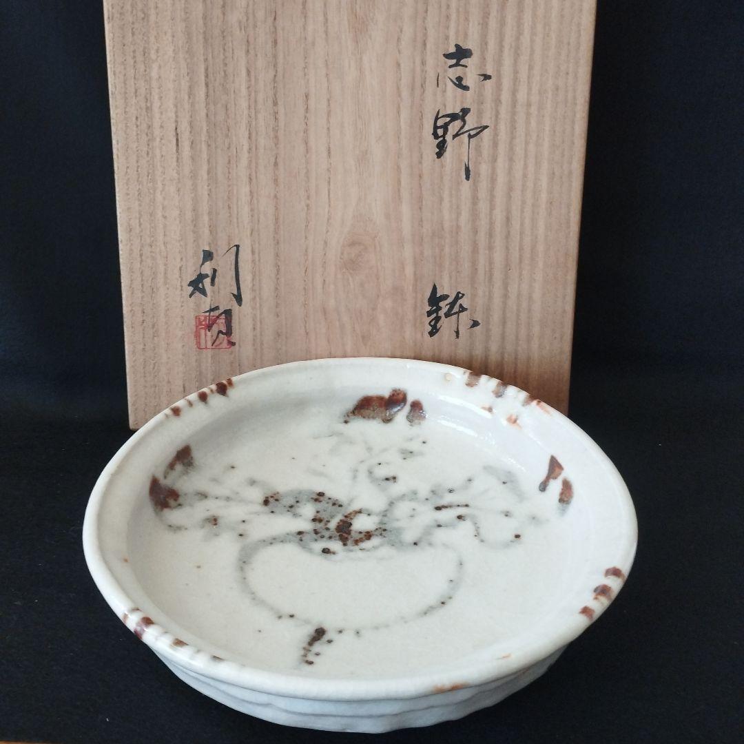 若尾利貞　志野蕪文鉢