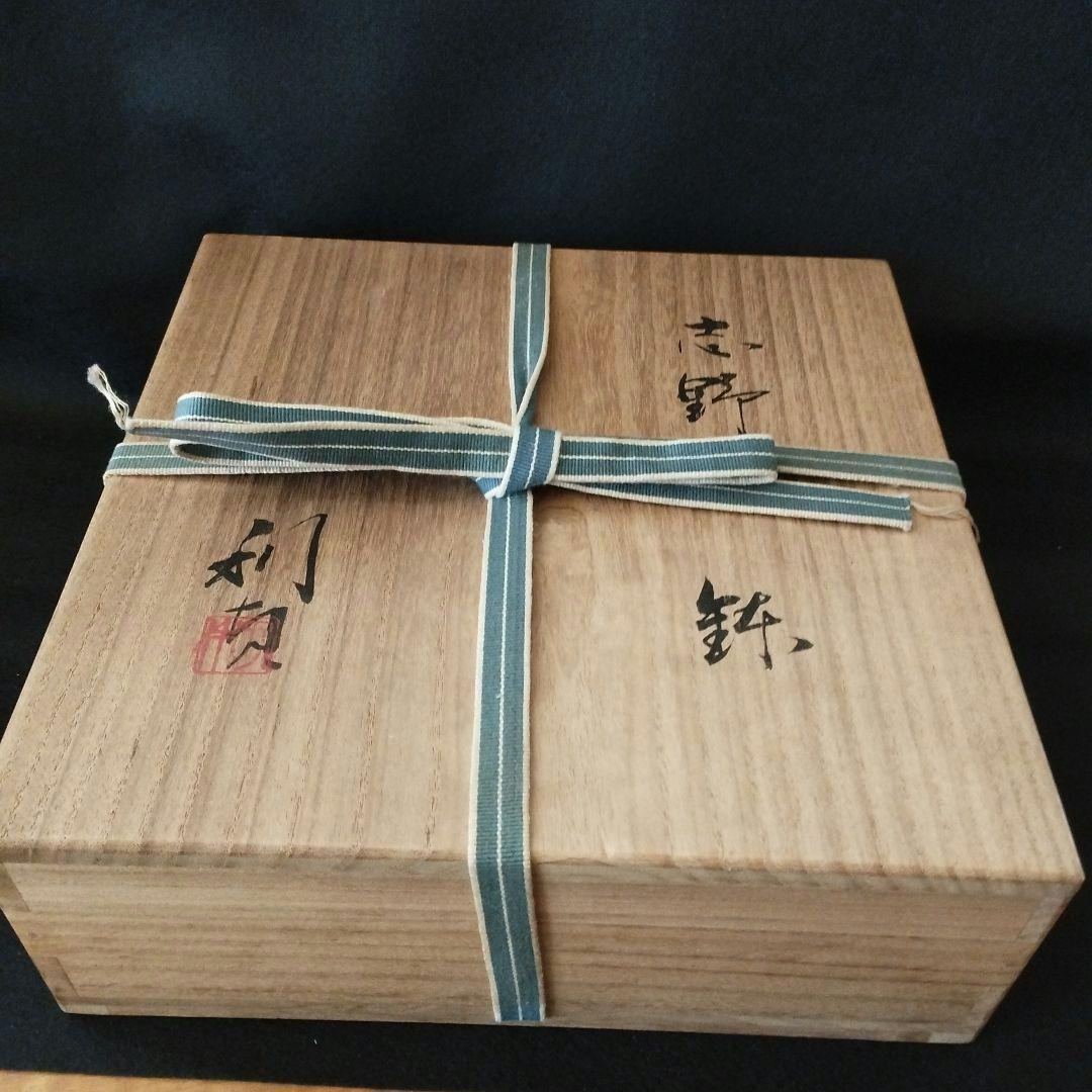 若尾利貞　志野蕪文鉢