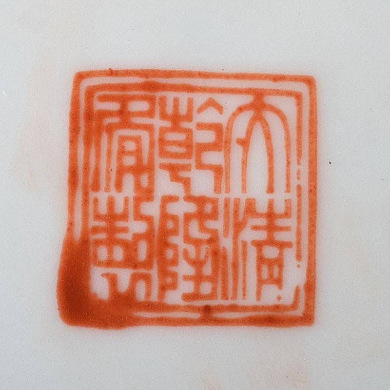 中国 大清乾隆年製 粉彩 花鳥文 皿 C 7821