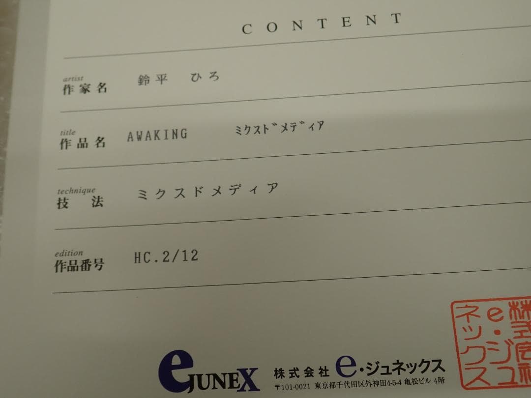 ㊴新品・保証書付 鈴平ひろ　AWAKING　ミクスドメディア アールビバン HC