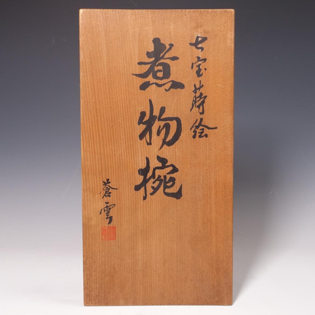 輪島塗師 堀川蒼雲 黒塗 糸目 見返七宝蒔絵 煮物椀 10客 共箱 天然木製