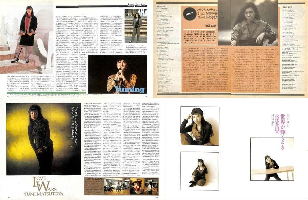 松任谷由実 雑誌 切り抜き 160P ☆貴重！ほぼページ欠けなし ユーミン