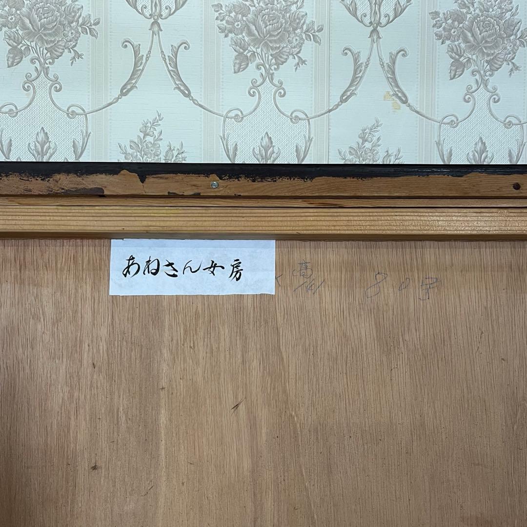 【蔵出し】特大 額縁 額装 絵画 「あねさん女房」作者不明 人物画 アート 作品