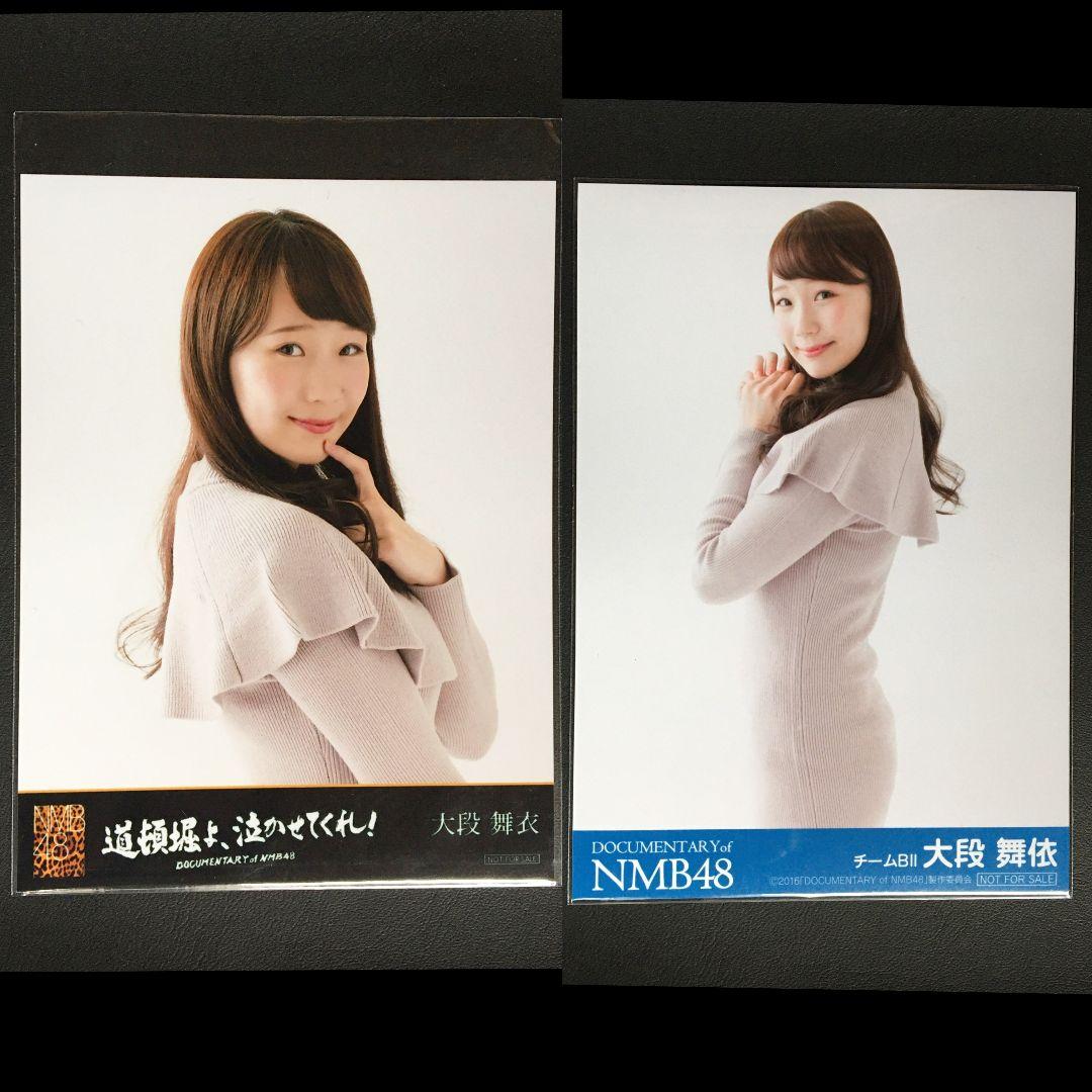 NMB48 大段舞依 生写真 グッズセット