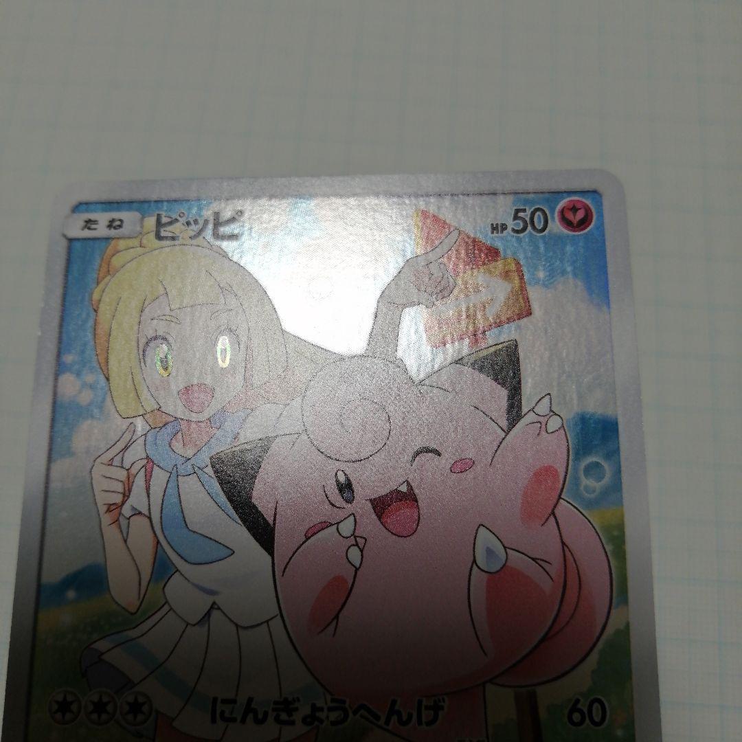 ポケモンカード　ピッピ　chr
