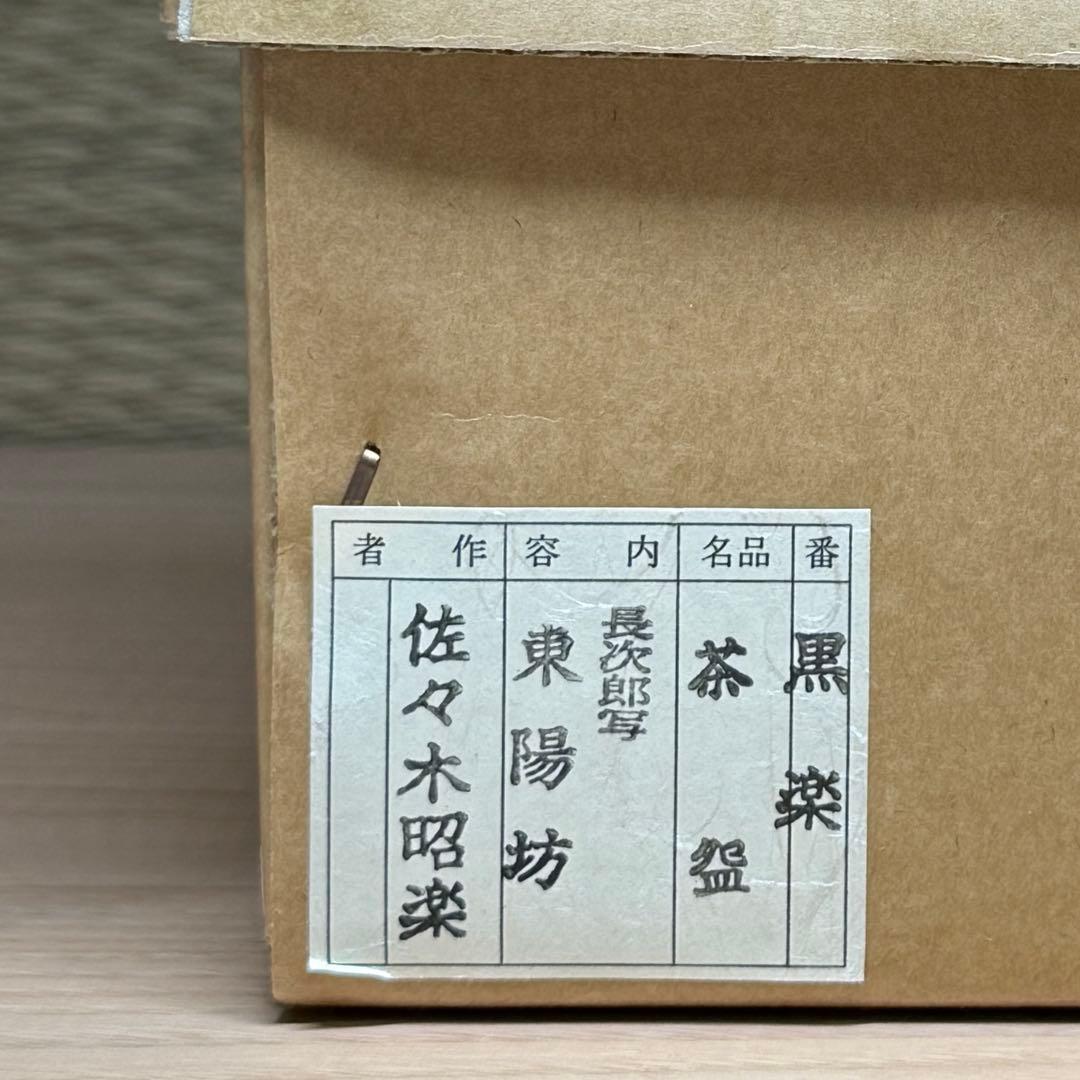 楽焼 佐々木昭楽 長次郎写 東陽坊 黒楽 茶碗 抹茶碗 茶道具 共箱