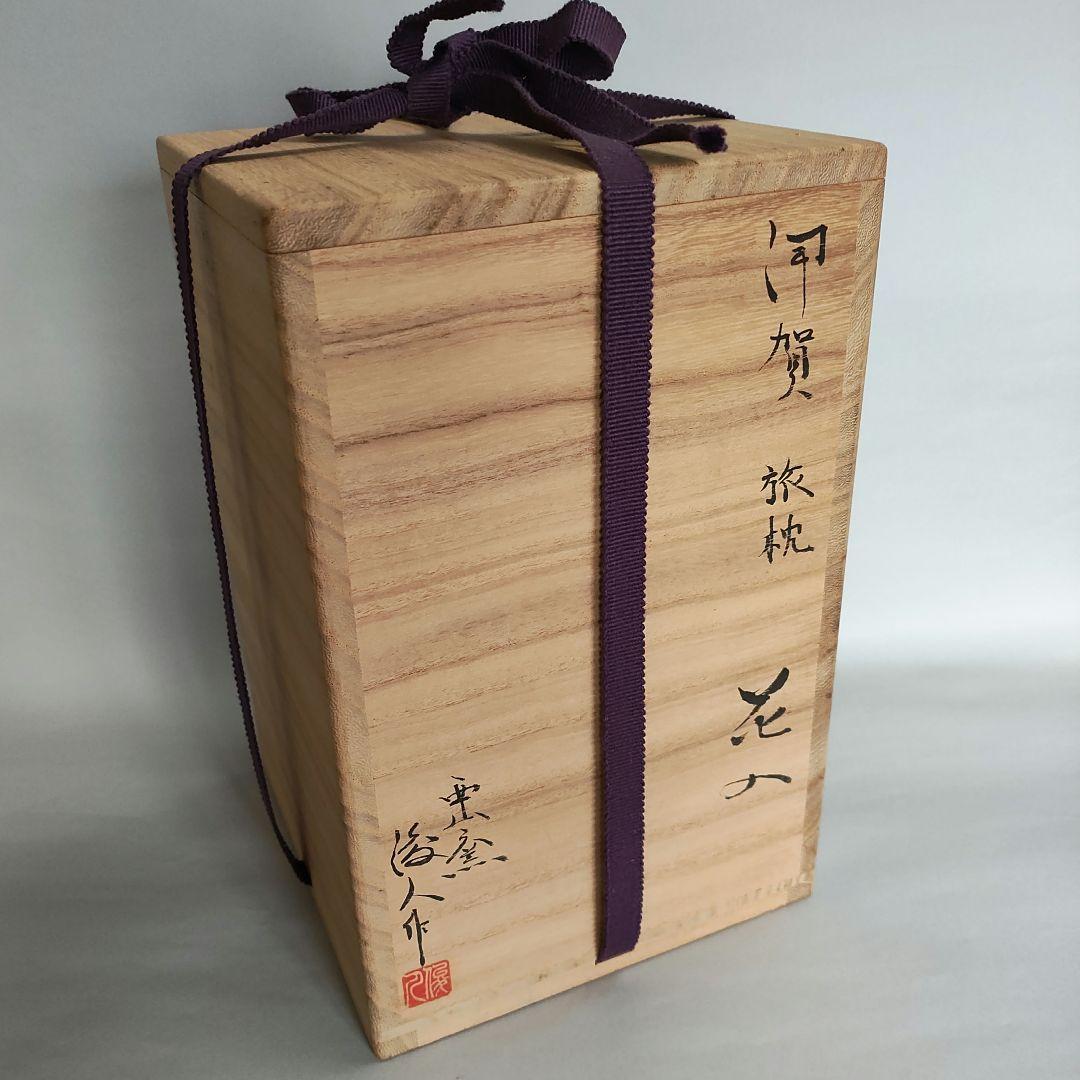 坂本俊人 伊賀旅枕花入 伊賀焼 信楽焼