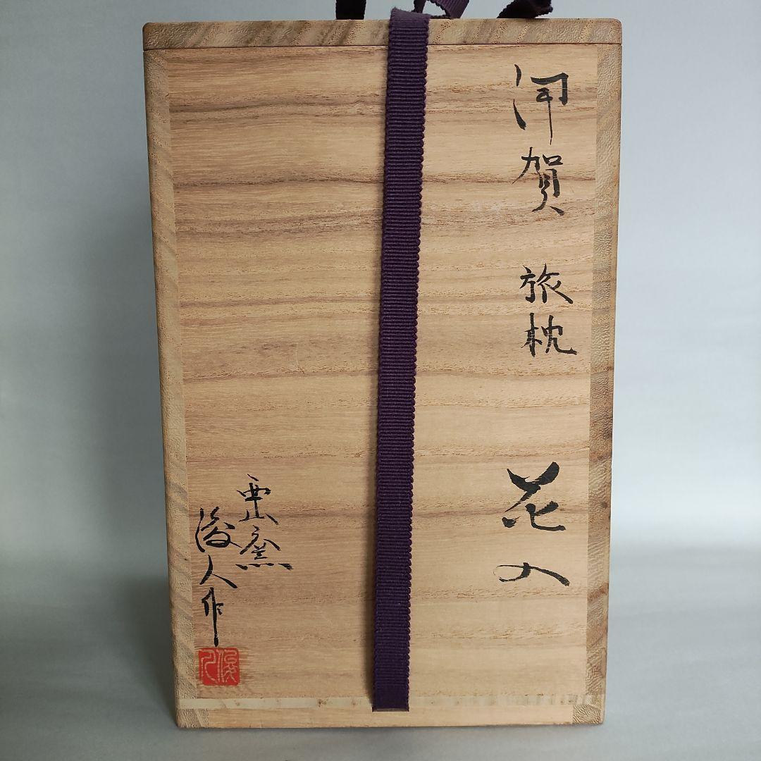 坂本俊人 伊賀旅枕花入 伊賀焼 信楽焼