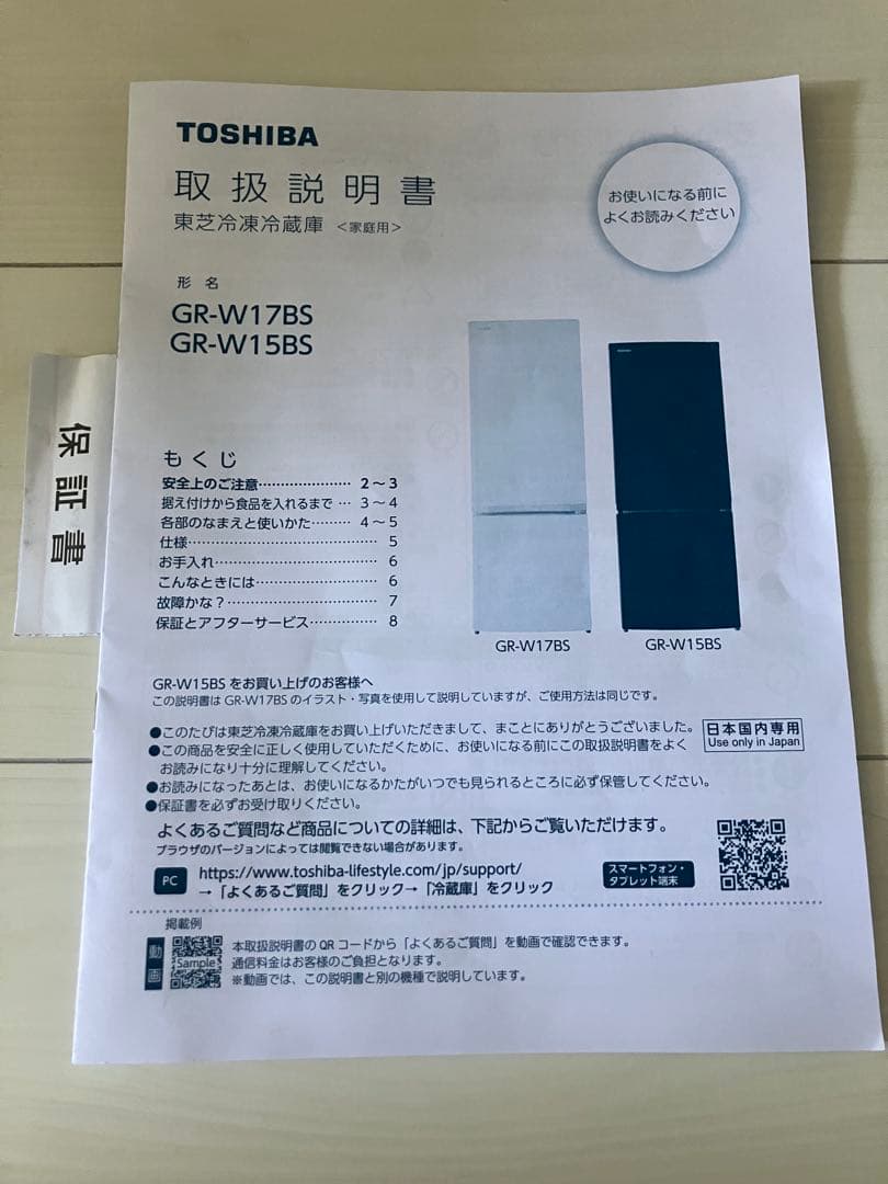 使用8か月美品 TOSHIBA 東芝 冷蔵庫 GR-W15BS 2024年製