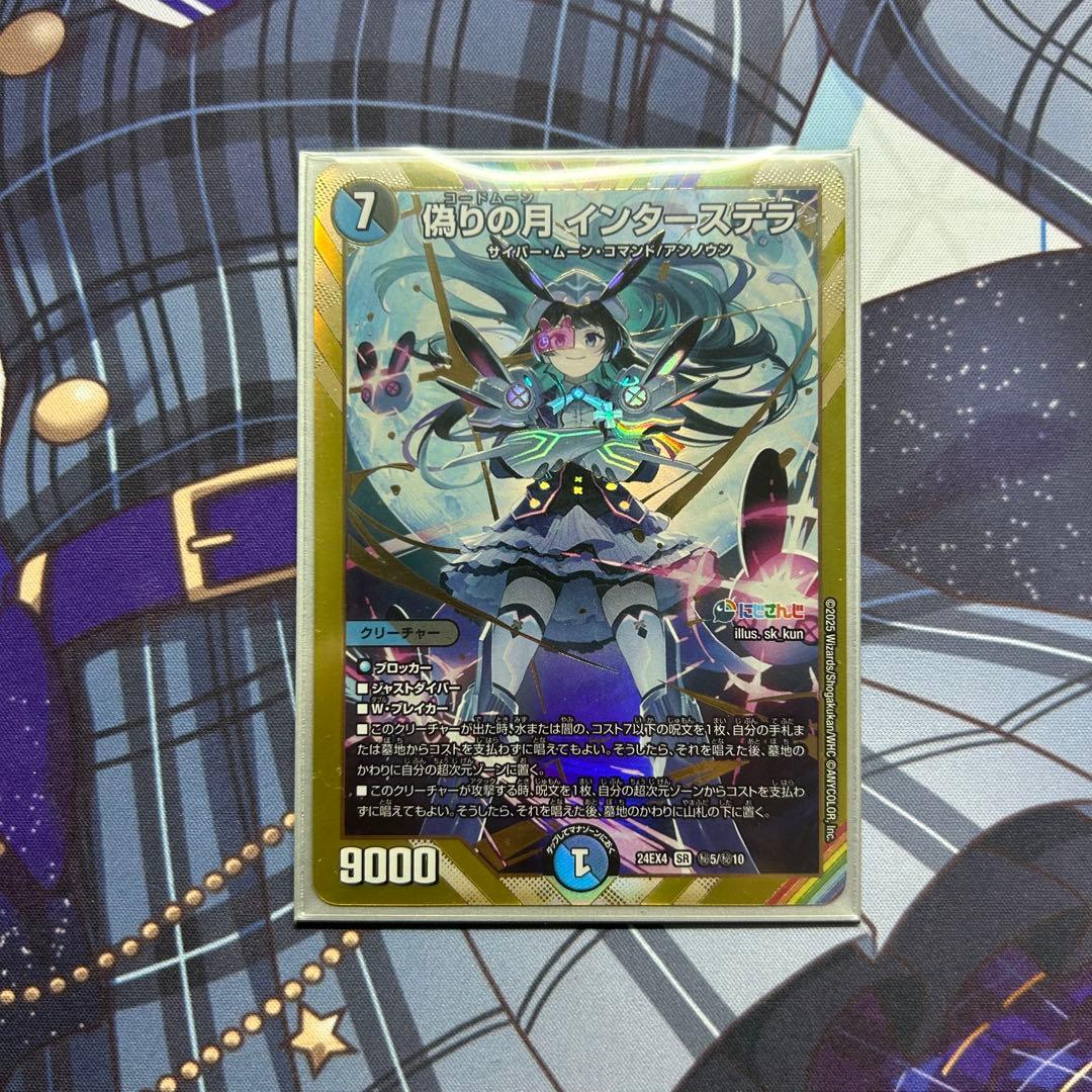 デュエルマスターズ　偽りの月　インターステラ　SR シークレット デュエマ 偽りの月 インターステラ SR シークレット にじさんじ サイン