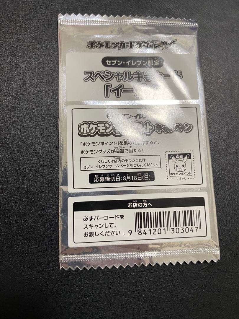 イーブイ セブンイレブン プロモ　未開封 2枚　BW-P