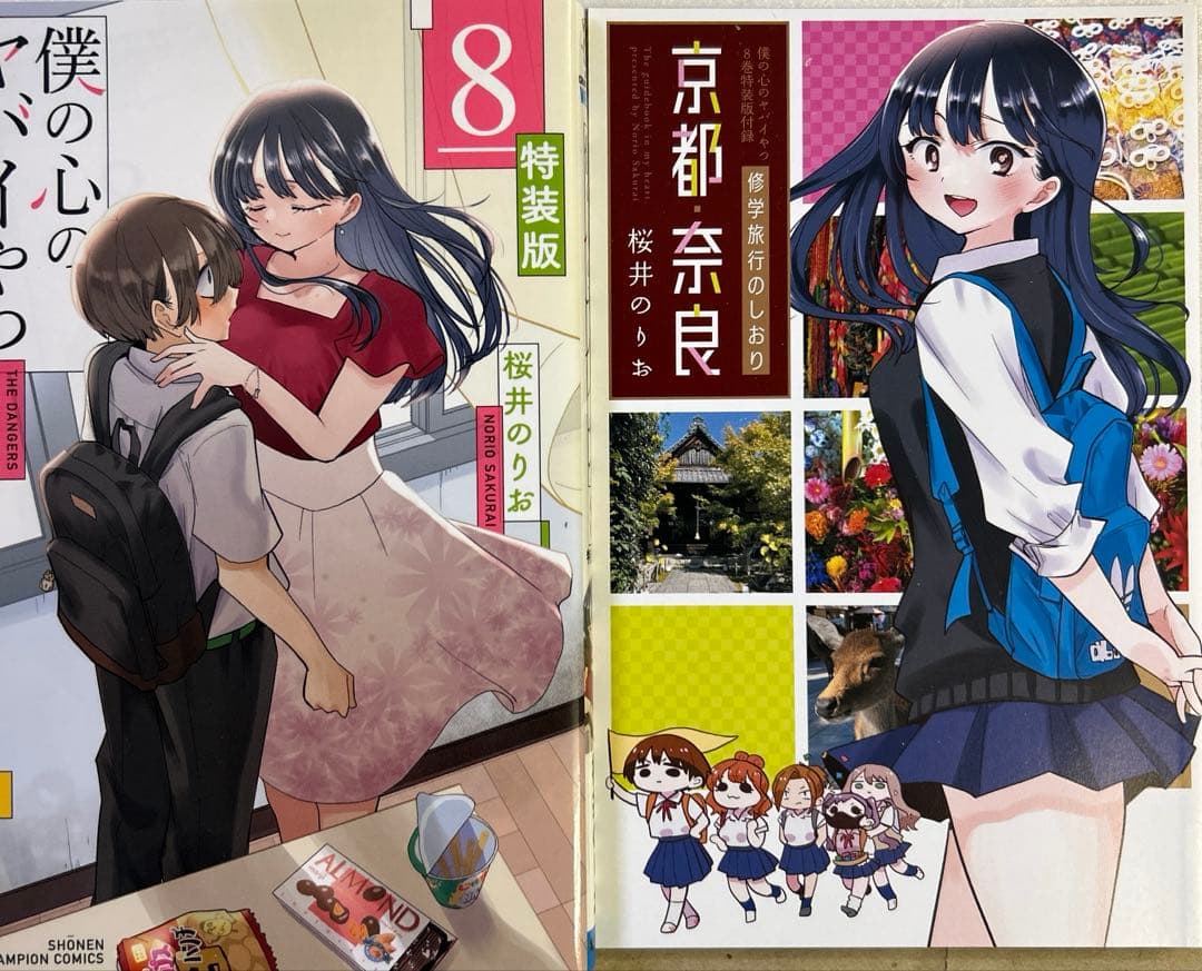 [全初版] 僕の心のヤバイやつ【特装版】 付き 12巻セット