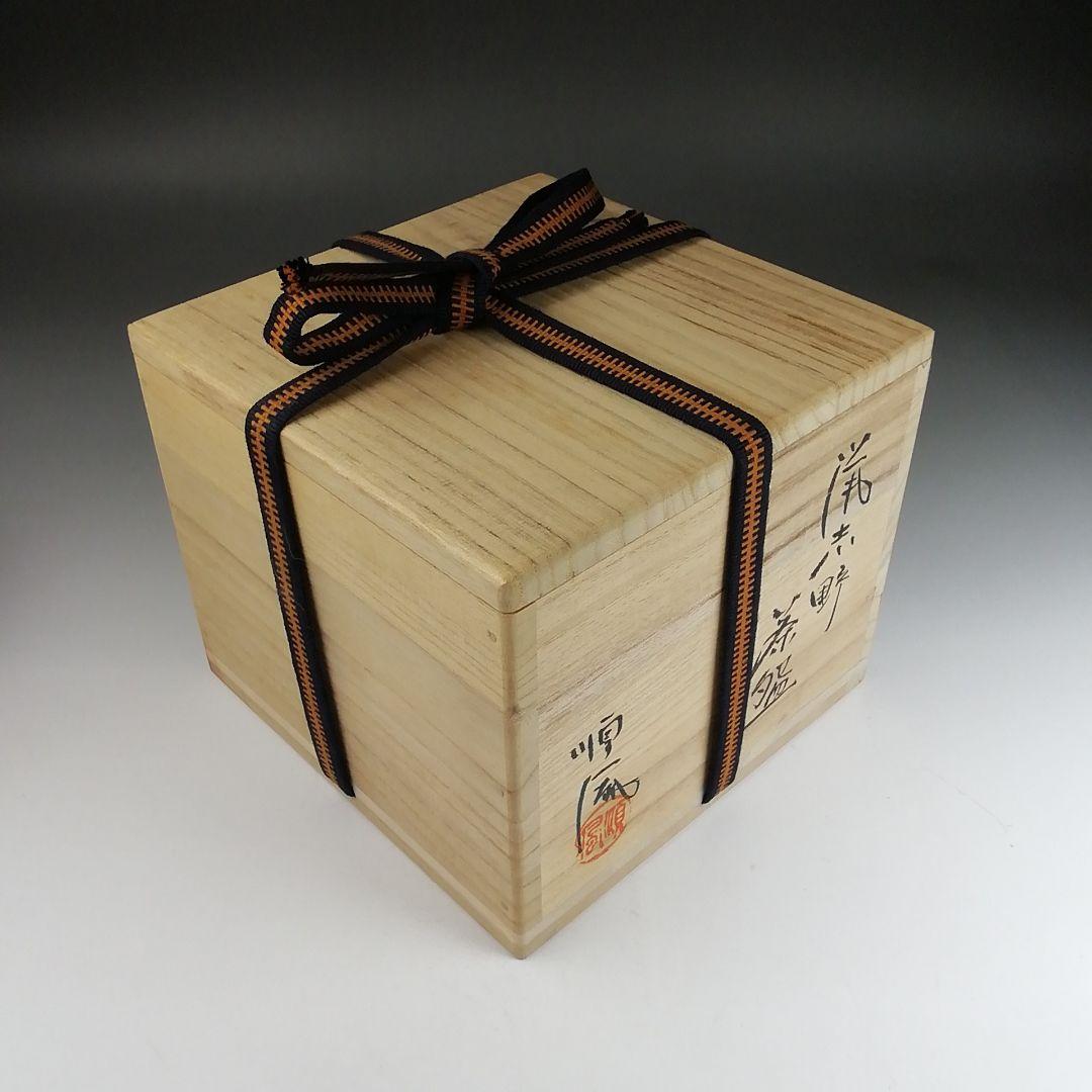T903 茶碗 『鼡志野』『順風陶苑 加藤鐐 作』 共箱 抹茶碗 茶道具