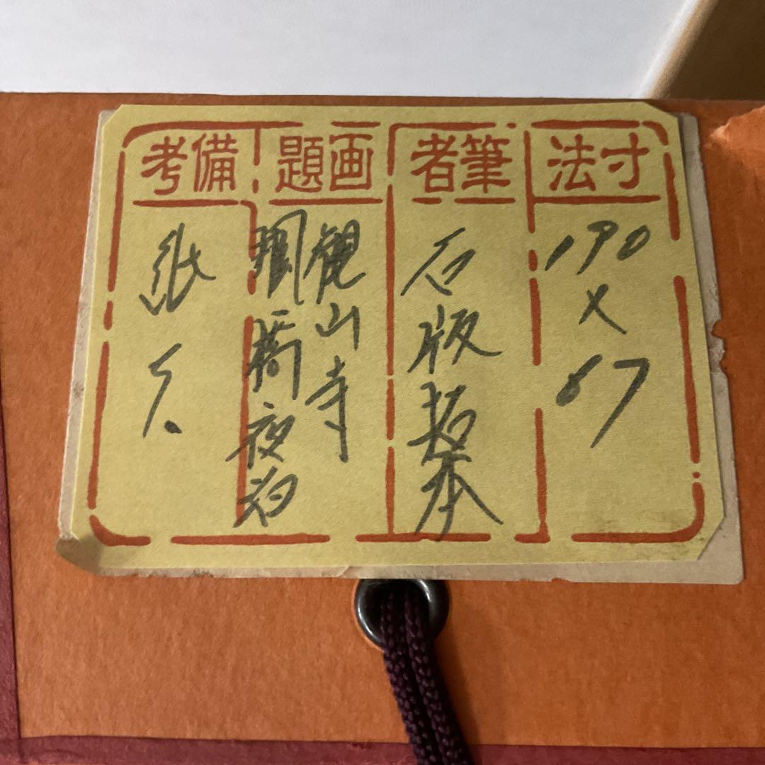 観山寺楓橋夜泊詩 石破拓本掛け軸 紙本大幅 タトウ箱 美術品・