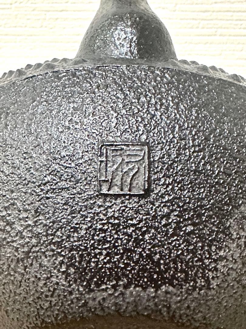 南部盛岡鋳造師 有坂作 10型アラレ 南部鉄瓶 南部鉄器