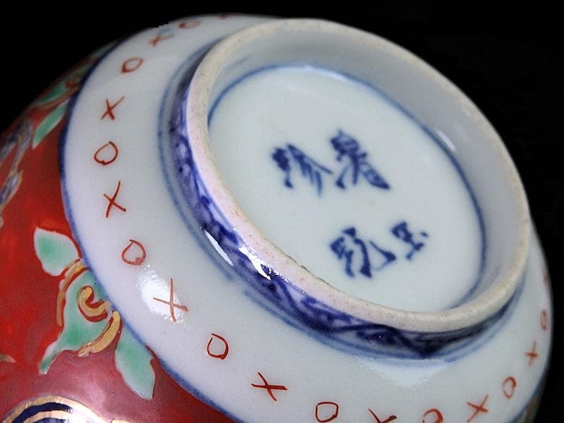 大聖寺伊万里色絵鶴に龍の図向付猪口2客D933AS-CPd