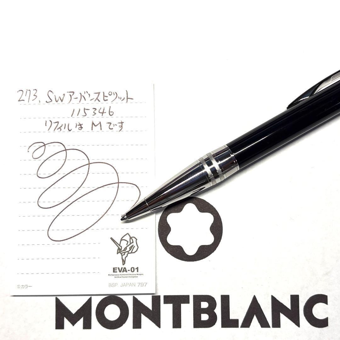 273.モンブラン スターウォーカー アーバンスピリット 美品
