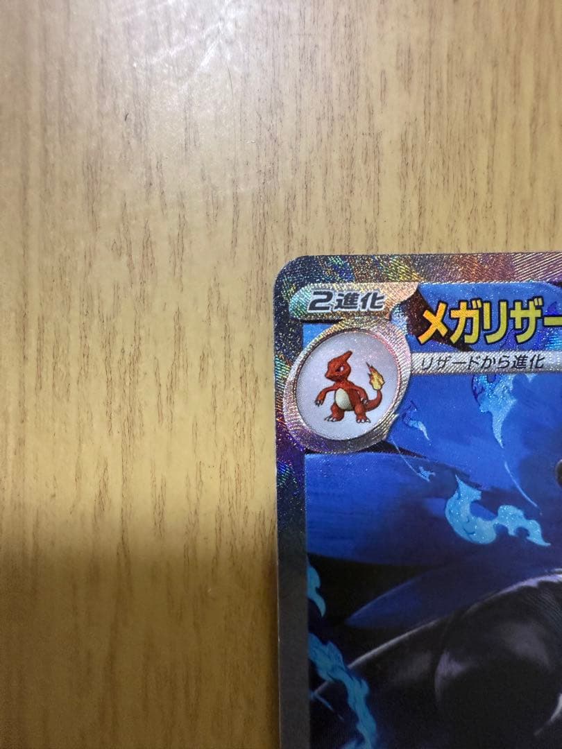 極美品 メガリザードンXex SAR インフェルノX