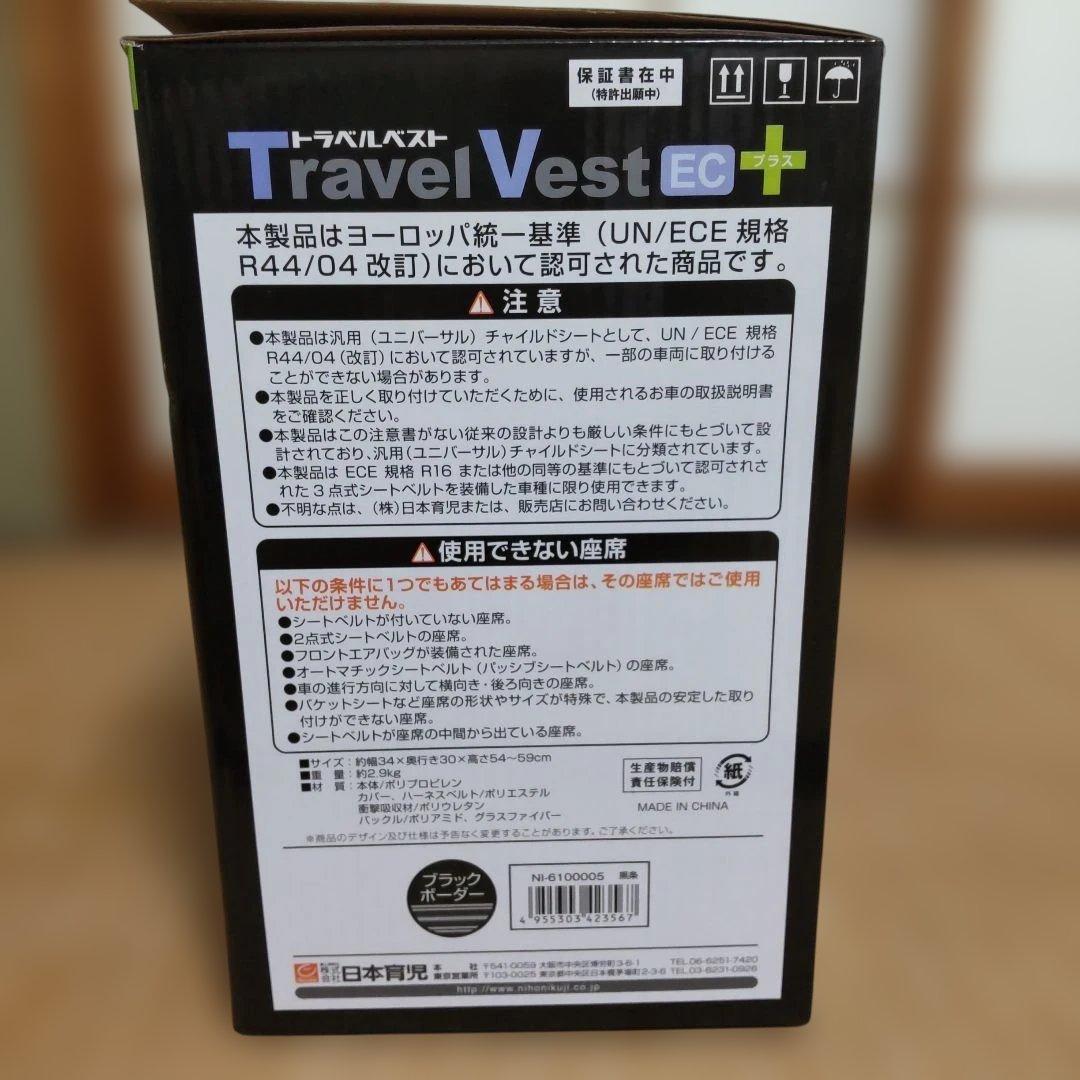 【美品】日本育児 トラベルベスト ECプラス
