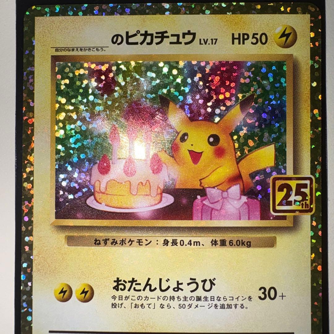ポ*き様 おたんじょうびピカチュウ 25th