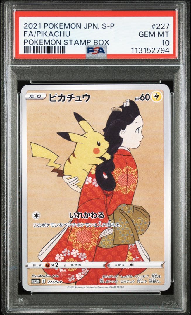 【PSA10／連番】見返り美人 ウッウ　ピカチュウ　プロモ