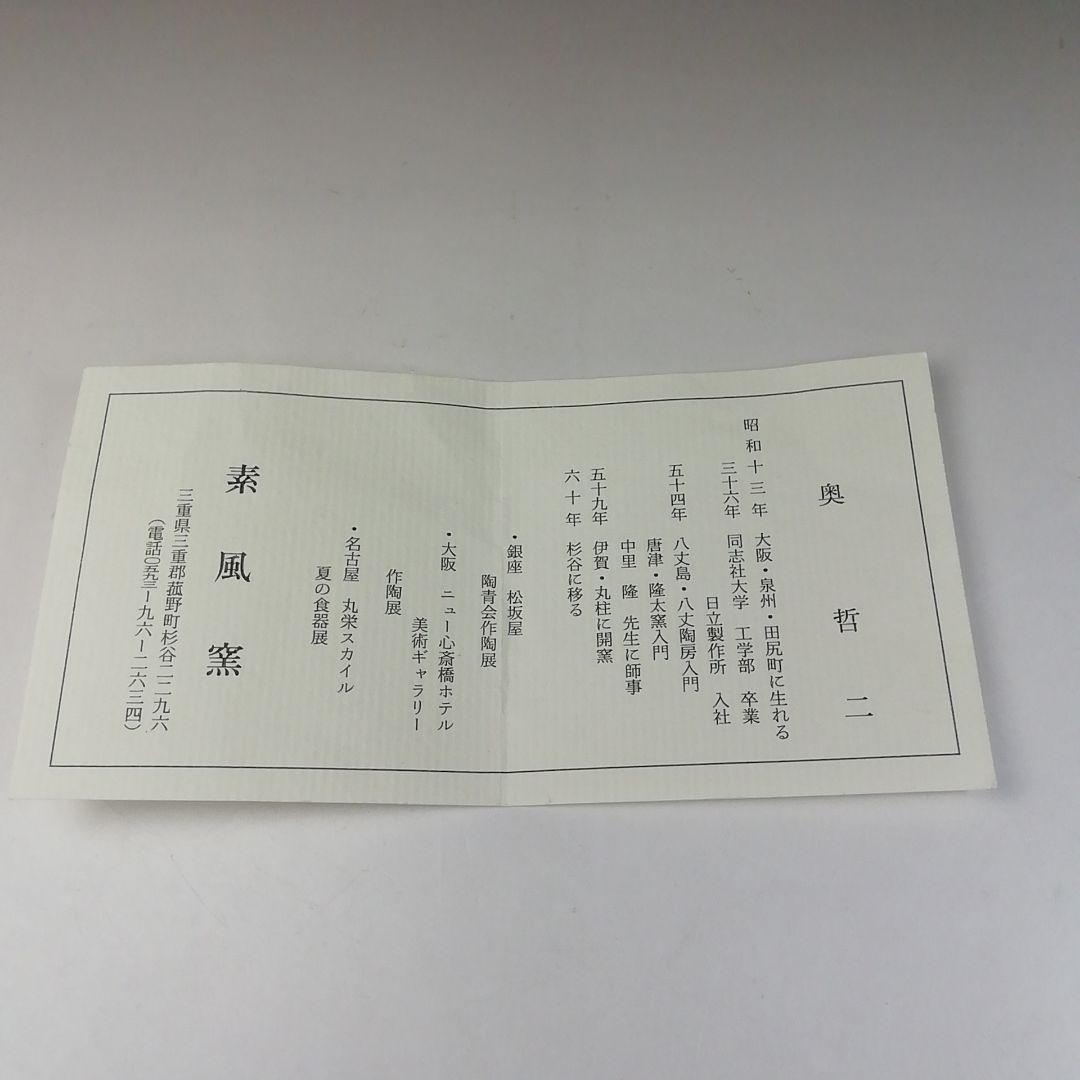 T260 茶碗 『粉引茶碗』『素風窯 奥哲二』 共箱 抹茶碗 茶道具