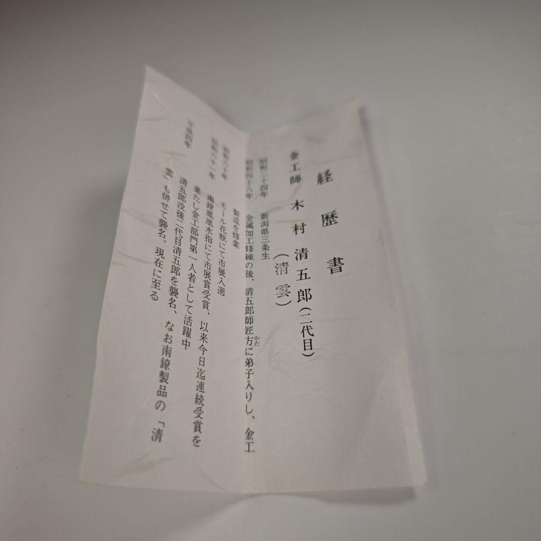 ウ308 煙管『金工師 木村清五郎（清雲）』『即中斎好写南鐐純銀 キセル