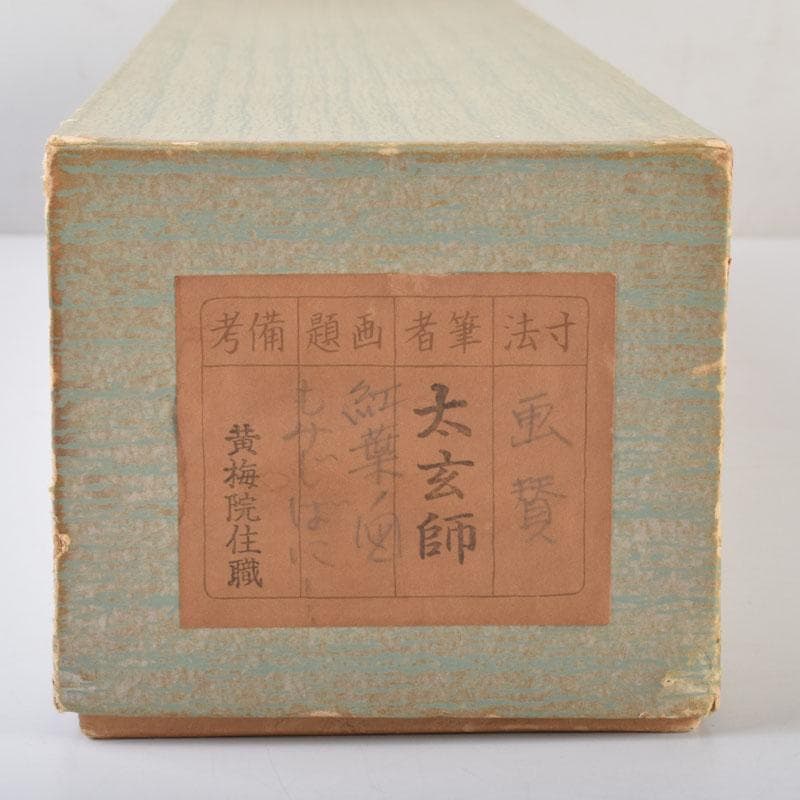 掛軸 紫野 小林太玄書 宗峯画賛 「紅葉の図」 もみじばに 共箱 C 8690A