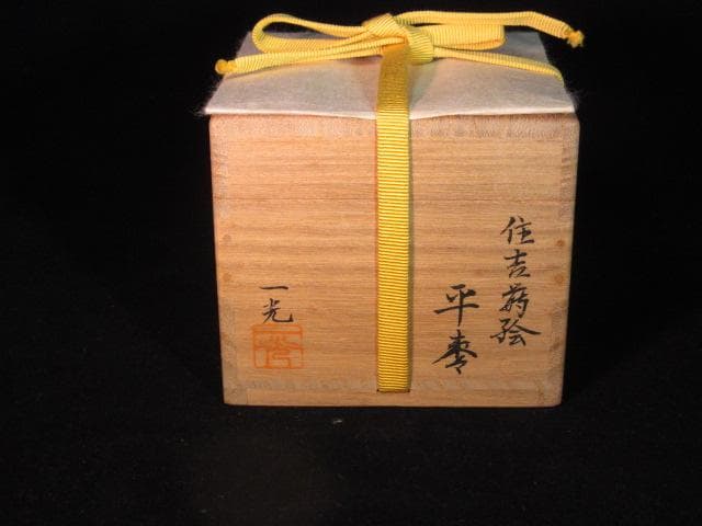 住吉平棗而妙斎箱