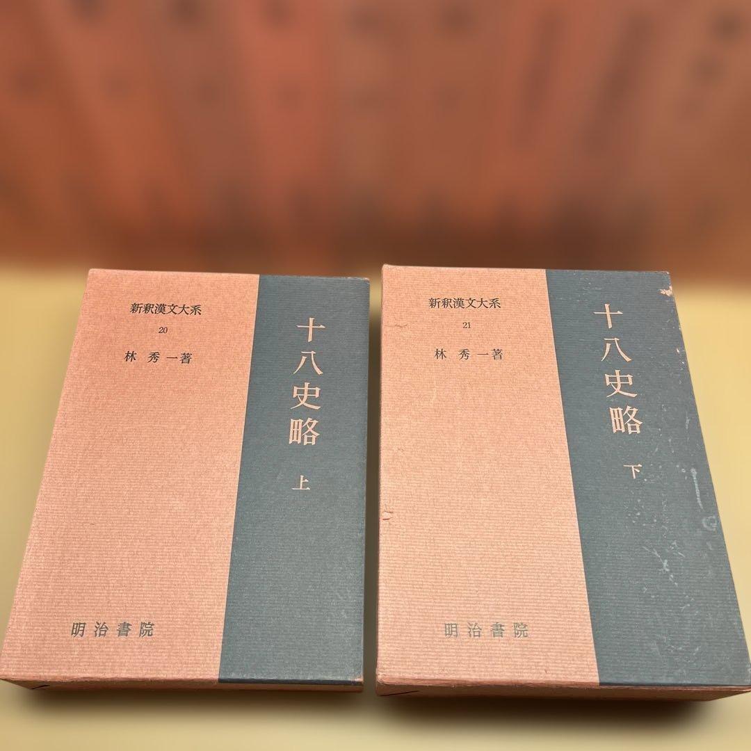 ハツミ様専用】②新釈漢文大系 まとめて37冊セット 明治書院