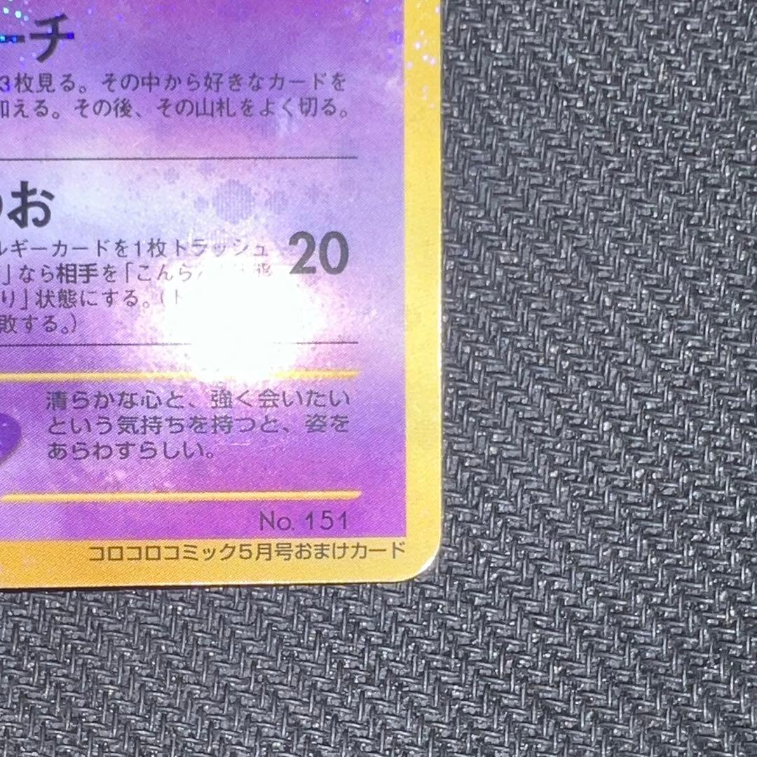 ポケモンカード旧裏 ひかるミュウLv24 HP50