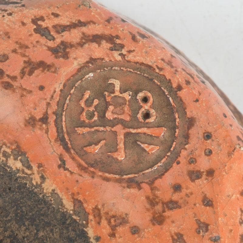 茶道具 芳幽軒 加藤石春作 赤楽茶碗 共布共箱 V 9429