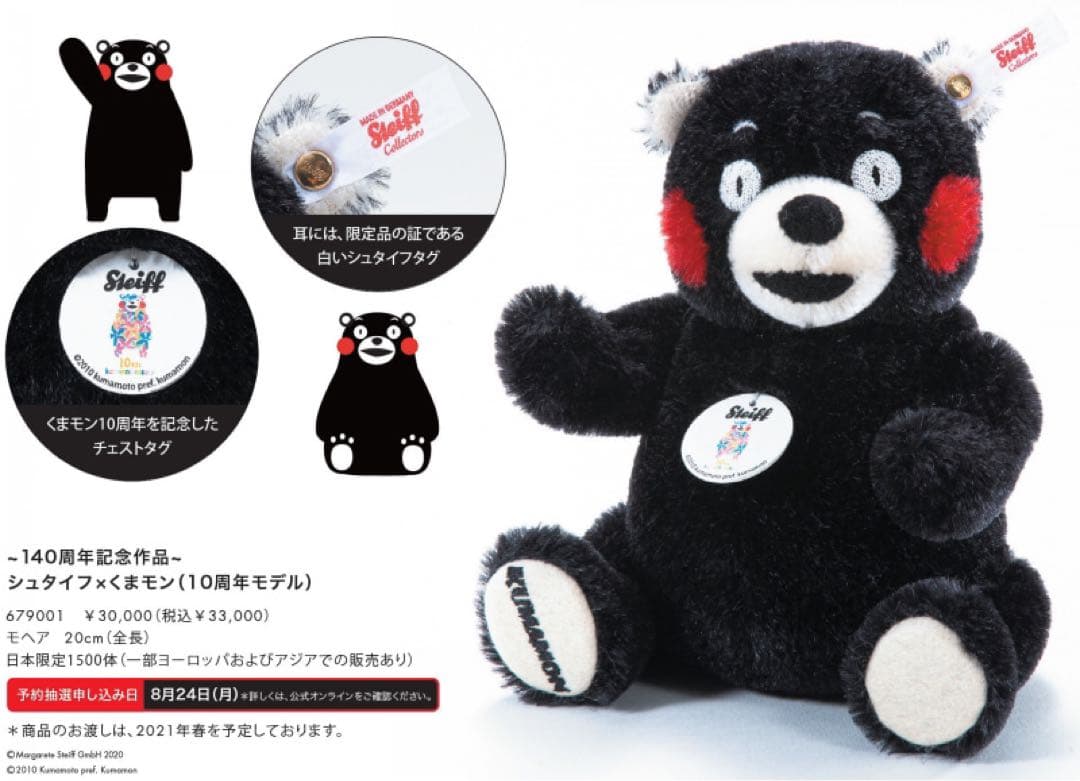 “くまモン”のテディベア「シュタイフ×くまモン 10周年モデル」 秒速で完売した“シュタイフ×くまモン” デビュー10周年記念に発売決定