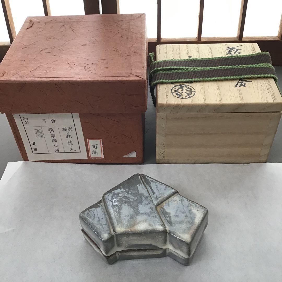 茶道具 萩焼「結文」 香合 田原陶兵衛作 栞 共箱 S79KG 萩茶碗