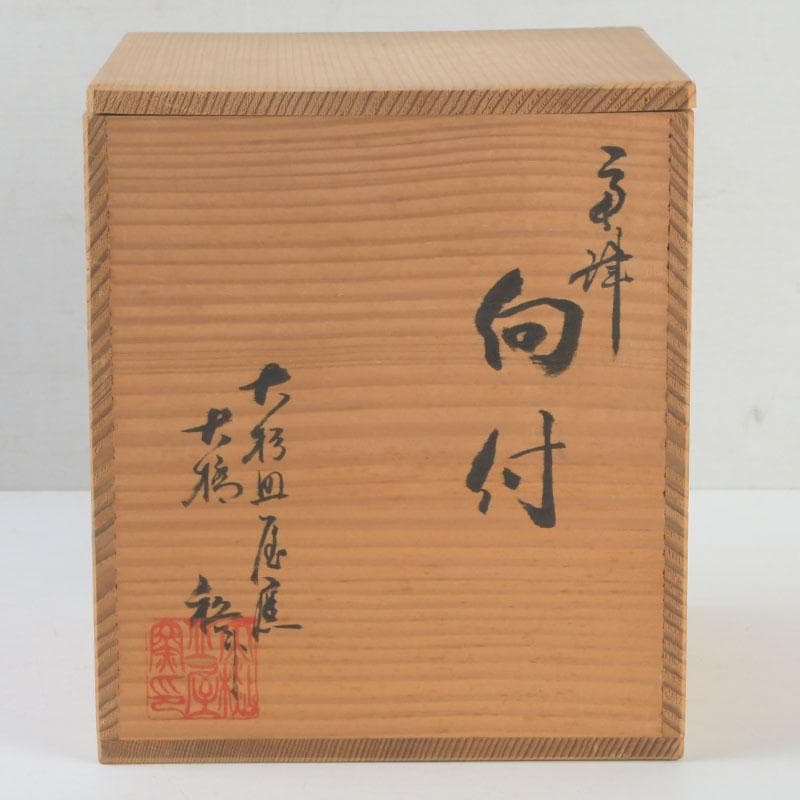 和食器 茶懐石 唐津焼 大杉皿屋窯 大橋裕作 向付 五客 共箱 V 9297