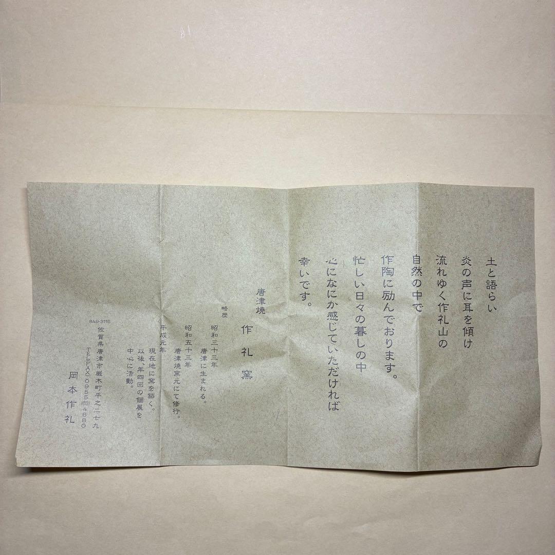 唐津焼 ぐい呑み 岡本作礼 絵斑唐津 共箱