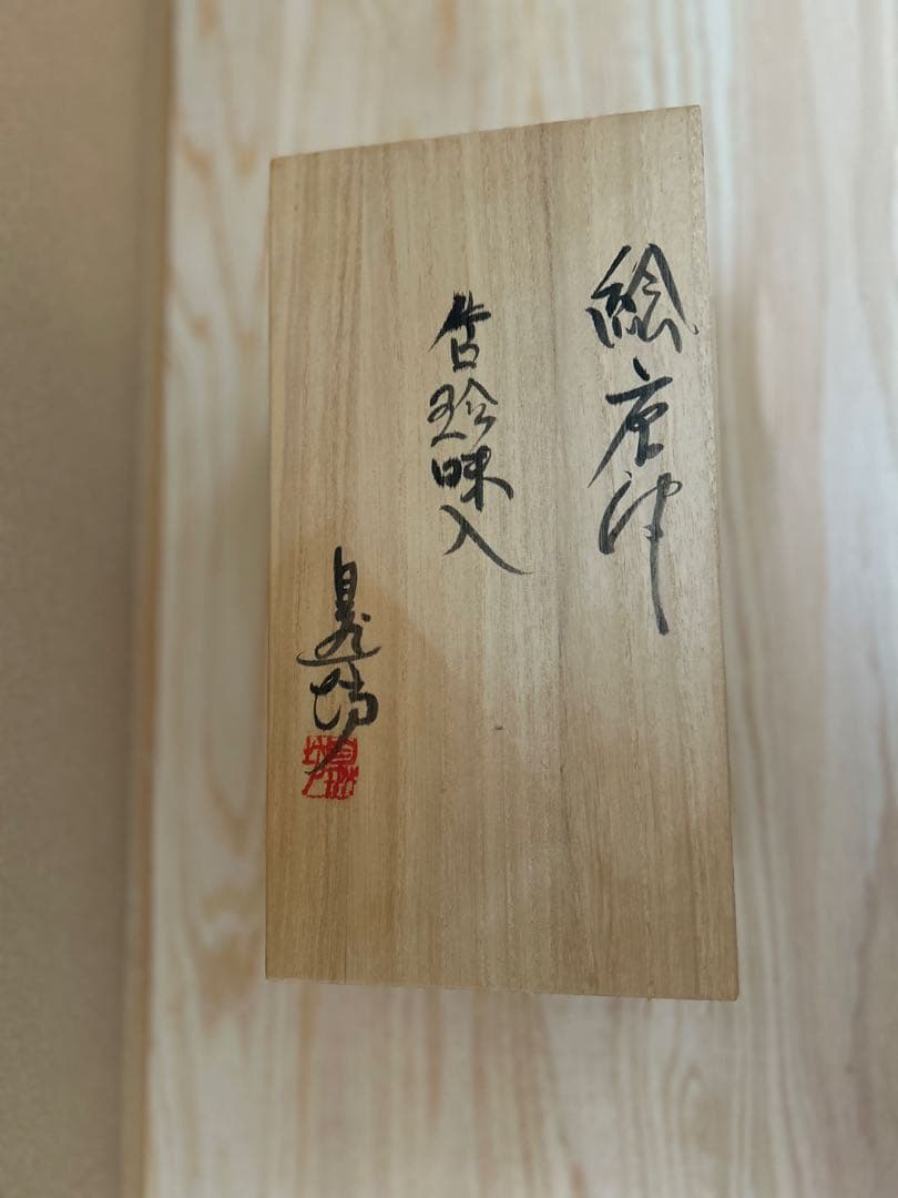 中川自然坊唐津片口珍味入 中川自然坊唐津片口珍味入 中川自然